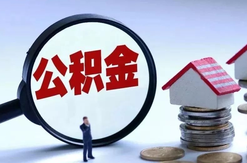 乐山离职后公积金会怎么样（离职后的公积金）